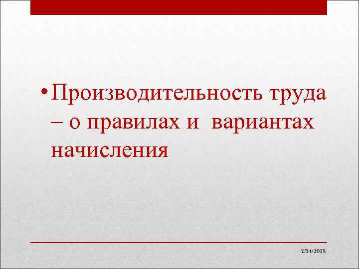  • Производительность труда – о правилах и вариантах начисления 2/14/2018 