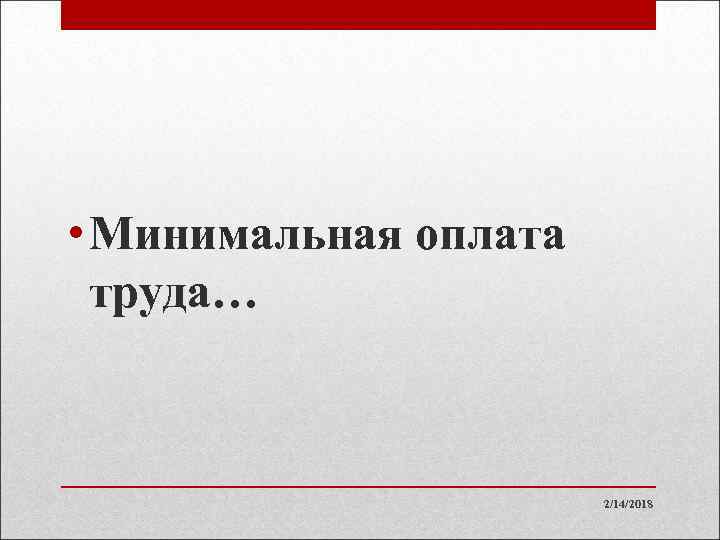  • Минимальная оплата труда… 2/14/2018 