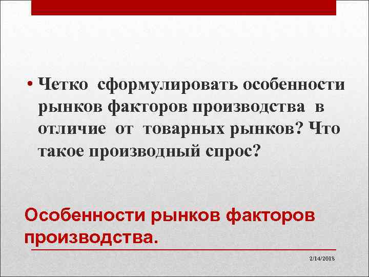  • Четко сформулировать особенности рынков факторов производства в отличие от товарных рынков? Что