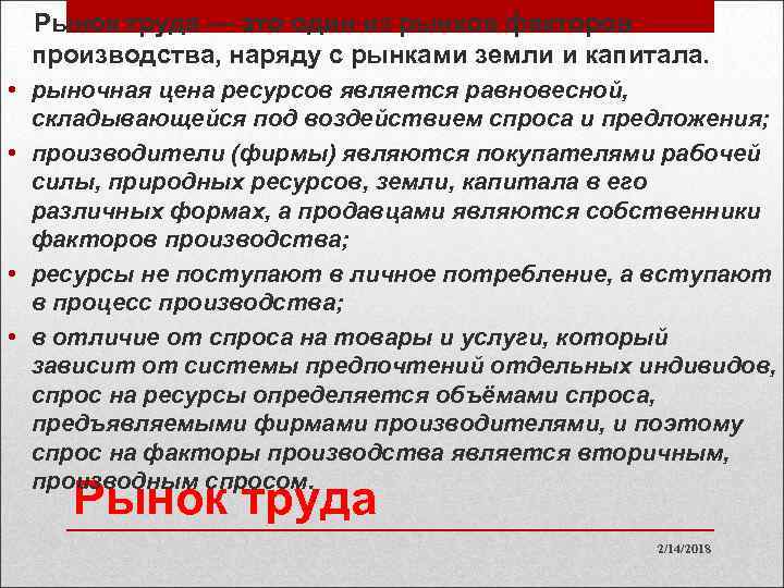 Рынок труда — это один из рынков факторов производства, наряду с рынками земли и