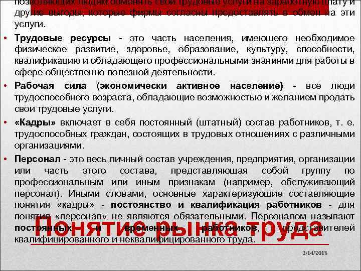  • • позволяющих людям обменять свои трудовые услуги на заработную плату и другие