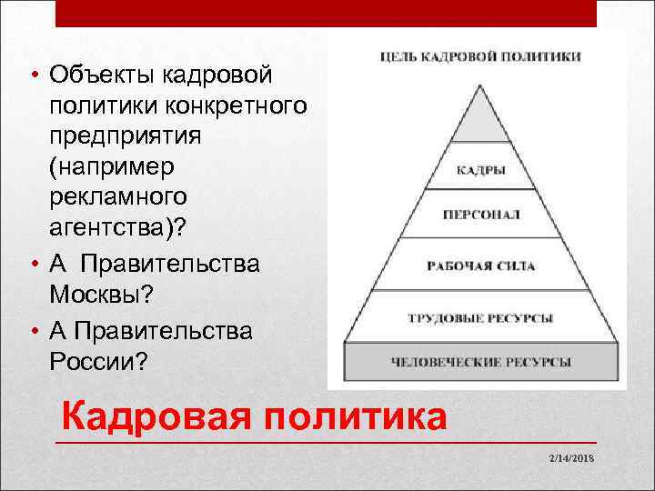 Целью государственной кадровой