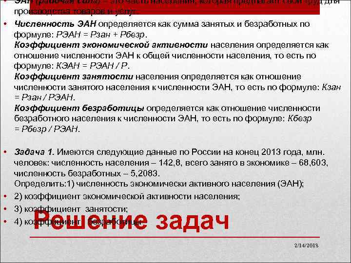  • ЭАН (рабочая сила) – это часть населения, которая предлагает свой труд для