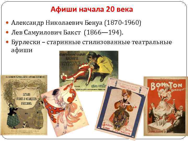 Афиши начала 20 века Александр Николаевич Бенуа (1870 -1960) Лев Самуилович Бакст (1866— 194).