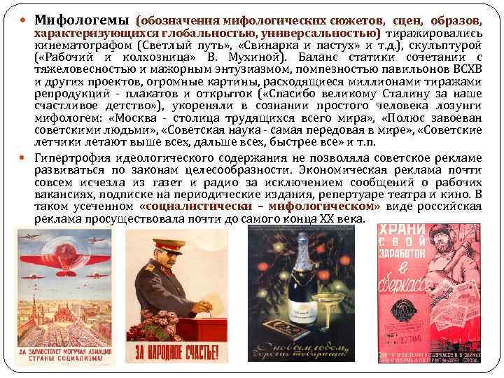  Мифологемы (обозначения мифологических сюжетов, сцен, образов, характеризующихся глобальностью, универсальностью) тиражировались кинематографом (Светлый путь»