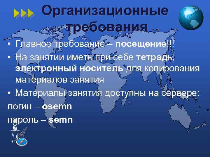 Организационные требования • Главное требование – посещение!!! • На занятии иметь при себе тетрадь,