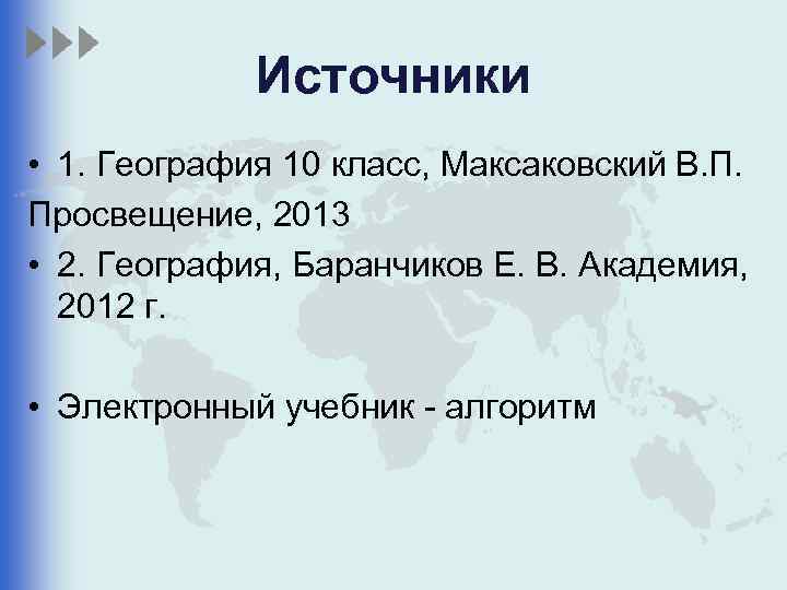 Источники • 1. География 10 класс, Максаковский В. П. Просвещение, 2013 • 2. География,