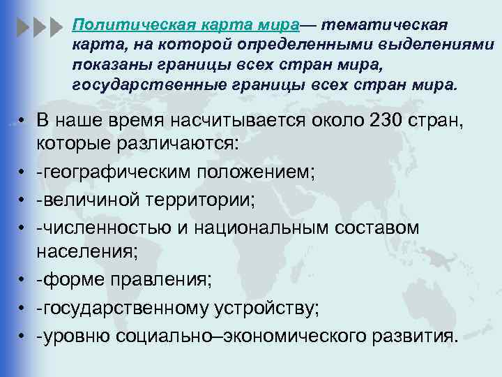 Политическая карта мира— тематическая карта, на которой определенными выделениями показаны границы всех стран мира,