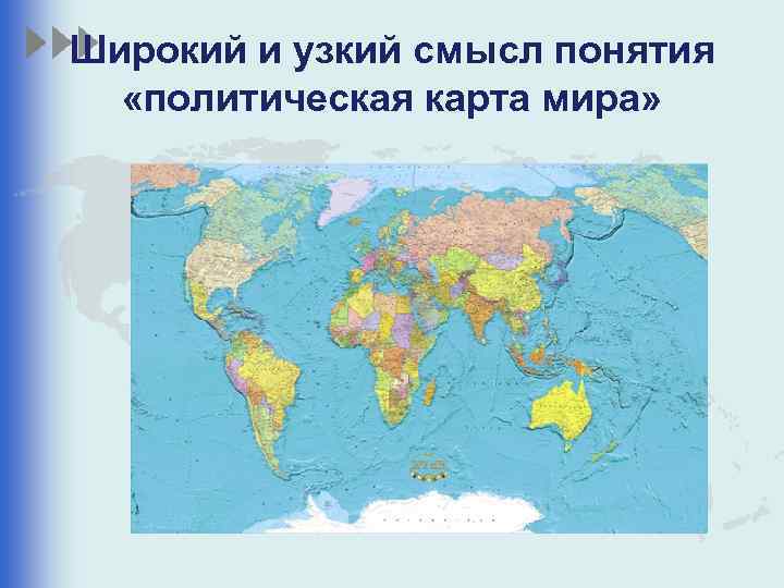 Широкий и узкий смысл понятия «политическая карта мира» 