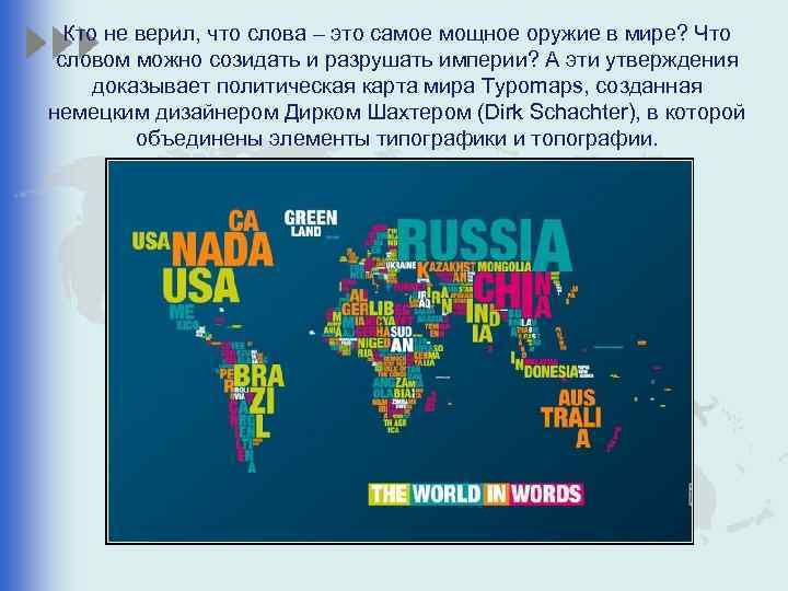 Кто не верил, что слова – это самое мощное оружие в мире? Что словом