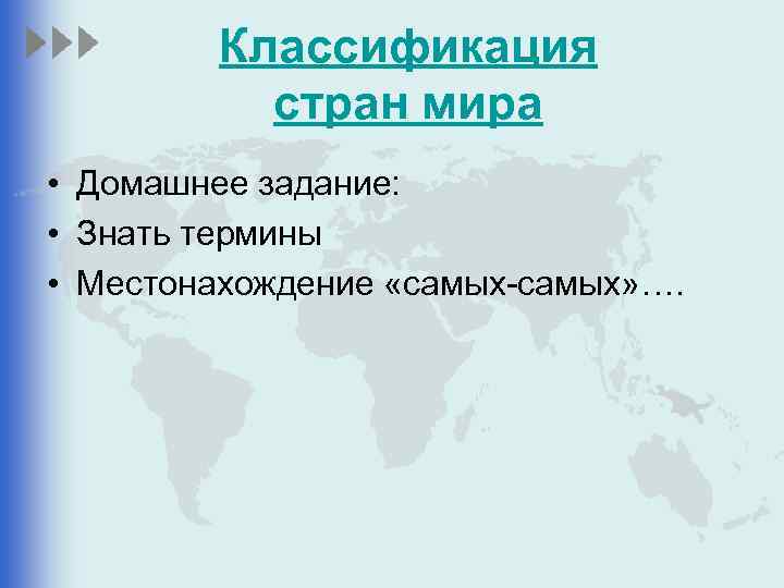 Классификация стран мира • Домашнее задание: • Знать термины • Местонахождение «самых-самых» …. 
