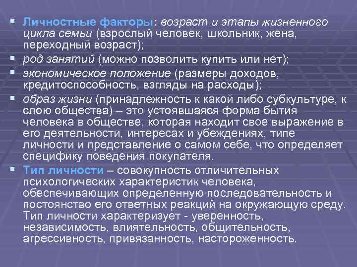 § Личностные факторы: возраст и этапы жизненного § § цикла семьи (взрослый человек, школьник,