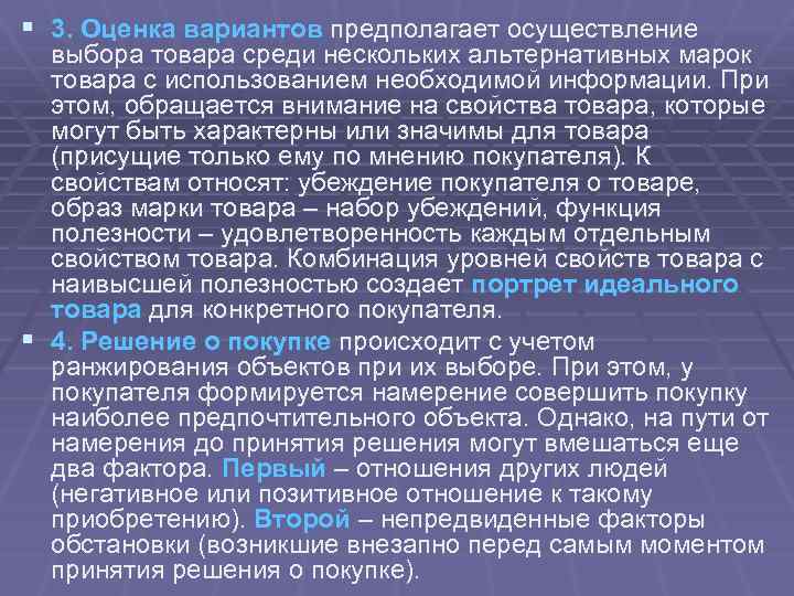 § 3. Оценка вариантов предполагает осуществление выбора товара среди нескольких альтернативных марок товара с