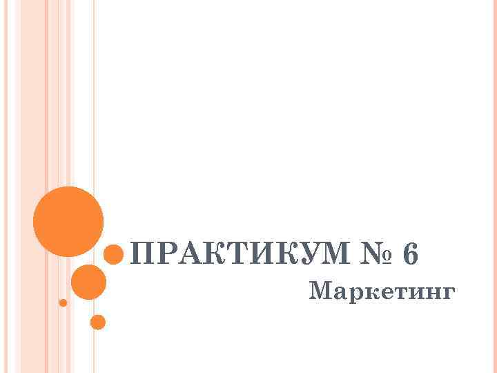 ПРАКТИКУМ № 6 Маркетинг 