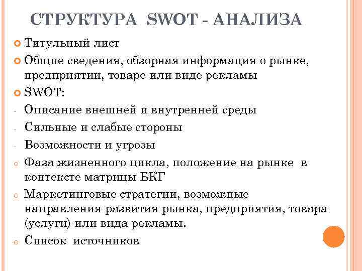 СТРУКТУРА SWOT - АНАЛИЗА Титульный лист Общие сведения, обзорная информация о рынке, предприятии, товаре