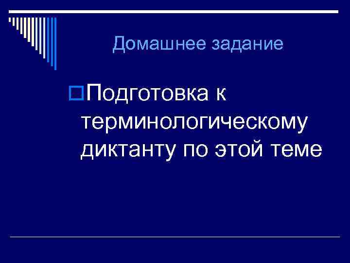 Домашнее задание o. Подготовка к терминологическому диктанту по этой теме 
