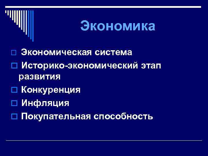 Экономика Экономическая система o Историко-экономический этап развития o Конкуренция o Инфляция o Покупательная способность
