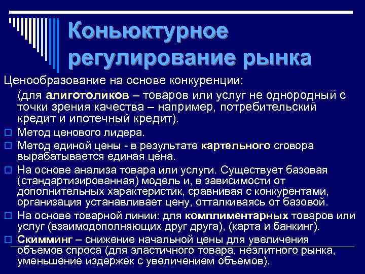 Коньюктурное регулирование рынка Ценообразование на основе конкуренции: (для алиготоликов – товаров или услуг не