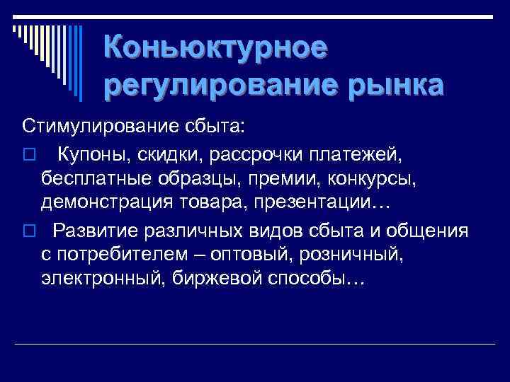 Коньюктурное регулирование рынка Стимулирование сбыта: o Купоны, скидки, рассрочки платежей, бесплатные образцы, премии, конкурсы,