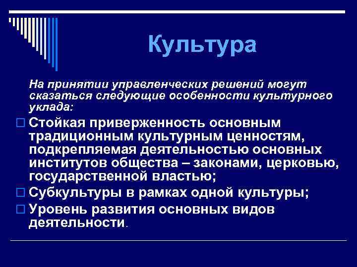 Культура На принятии управленческих решений могут сказаться следующие особенности культурного уклада: o Стойкая приверженность