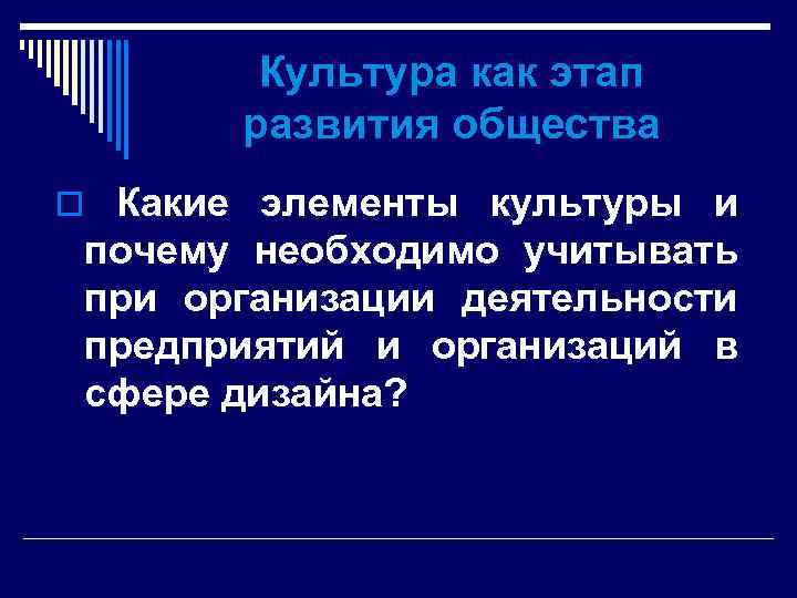 Культура как этап развития общества o Какие элементы культуры и почему необходимо учитывать при