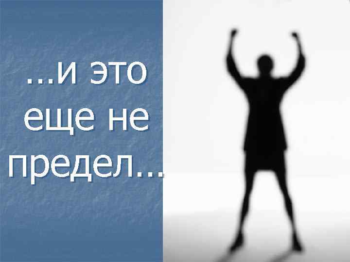 …и это еще не предел… 