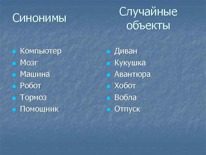 Случайные объекты Синонимы n n n Компьютер Мозг Машина Робот Тормоз Помощник n n