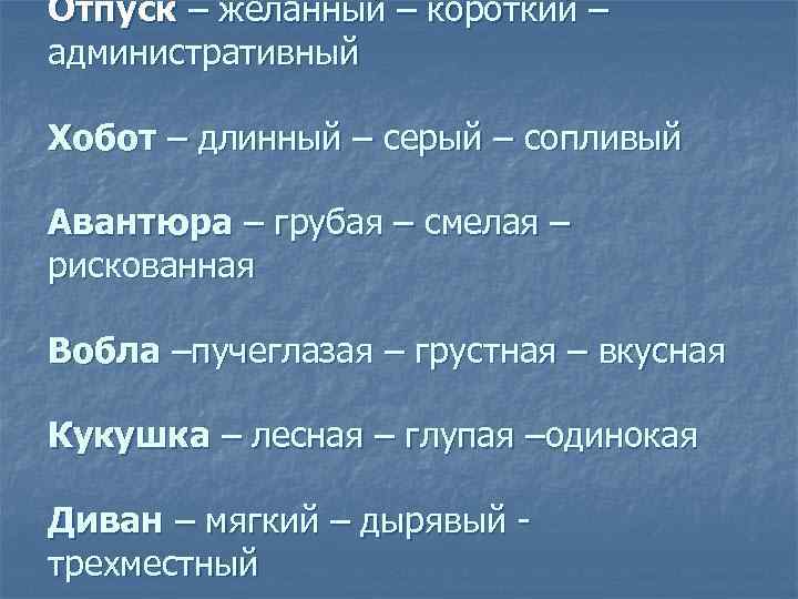 Отпуск – желанный – короткий – административный Хобот – длинный – серый – сопливый