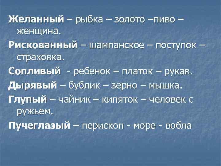 Желанный – рыбка – золото –пиво – женщина. Рискованный – шампанское – поступок –