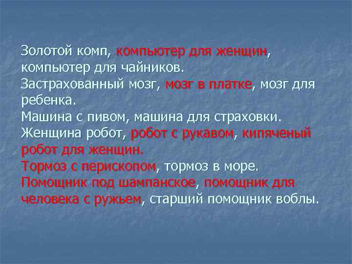 Золотой комп, компьютер для женщин, компьютер для чайников. Застрахованный мозг, мозг в платке, мозг