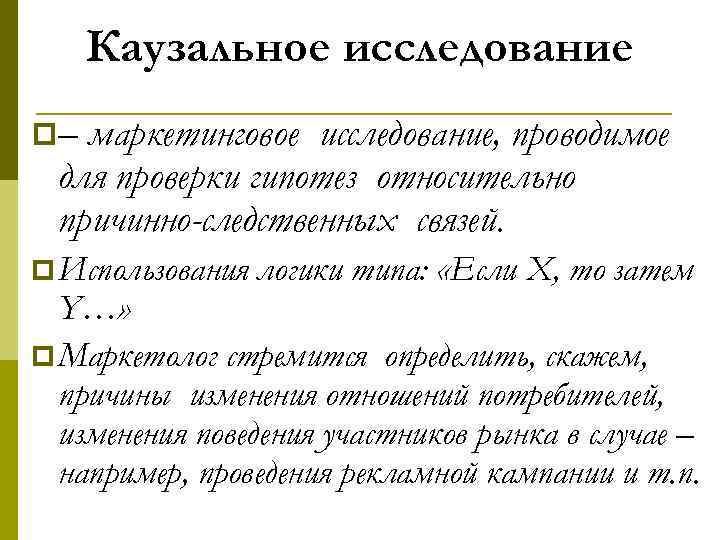 Каузальное исследование p– маркетинговое исследование, проводимое для проверки гипотез относительно причинно-следственных связей. p Использования