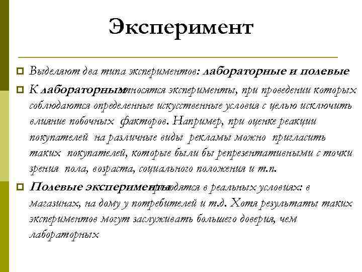 Эксперимент p p p Выделяют два типа экспериментов: лабораторные и полевые. К лабораторным относятся