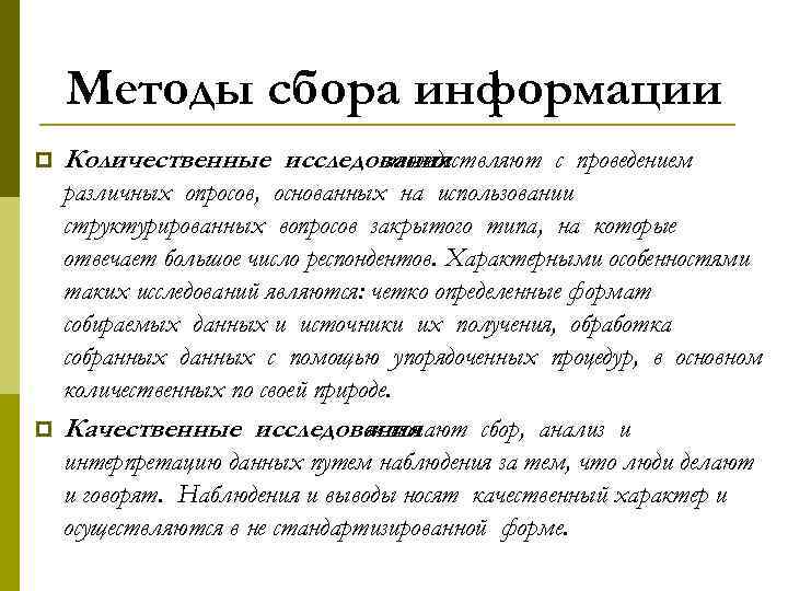 Методы сбора информации p p Количественные исследования отождествляют с проведением различных опросов, основанных на