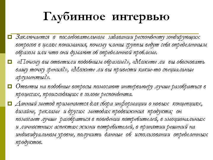 Глубинное интервью p p Заключается в последовательном задавании респонденту зондирующих вопросов в целях понимания,