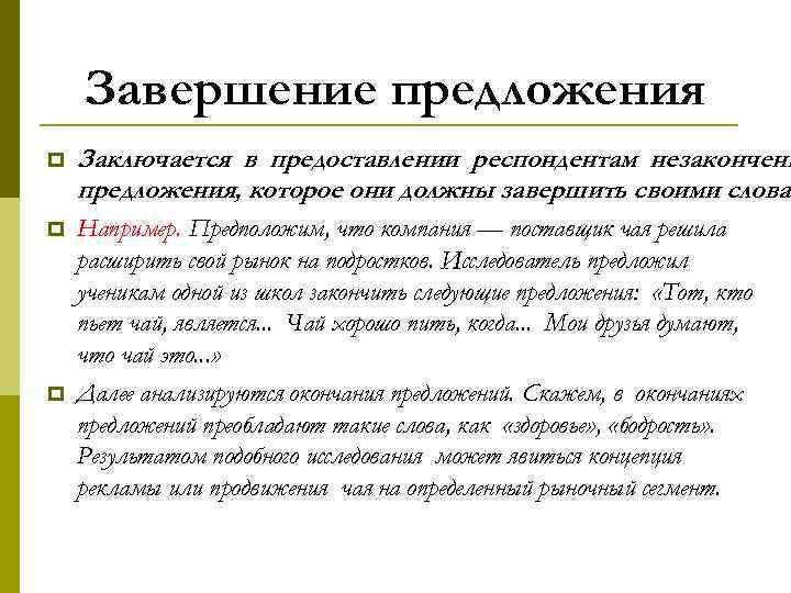 Завершение предложения p Заключается в предоставлении респондентам незаконченн предложения, которое они должны завершить своими