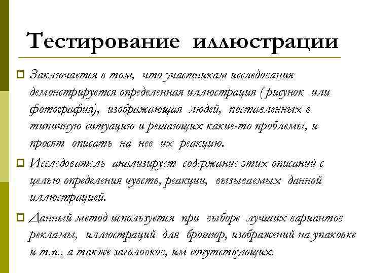 Тестирование иллюстрации Заключается в том, что участникам исследования демонстрируется определенная иллюстрация ( рисунок или