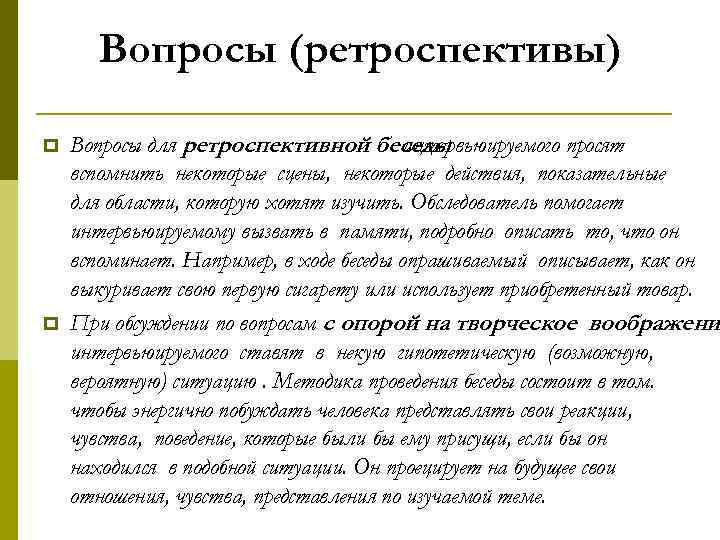 Вопросы (ретроспективы) p p Вопросы для ретроспективной беседы интервьюируемого просят вспомнить некоторые сцены, некоторые