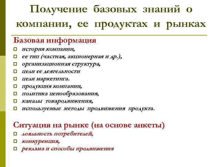 Получение базовых знаний о компании, ее продуктах и рынках Базовая информация p p p