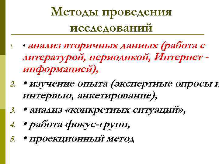 Методы проведения исследований 1. 2. 3. 4. 5. • анализ вторичных данных (работа с
