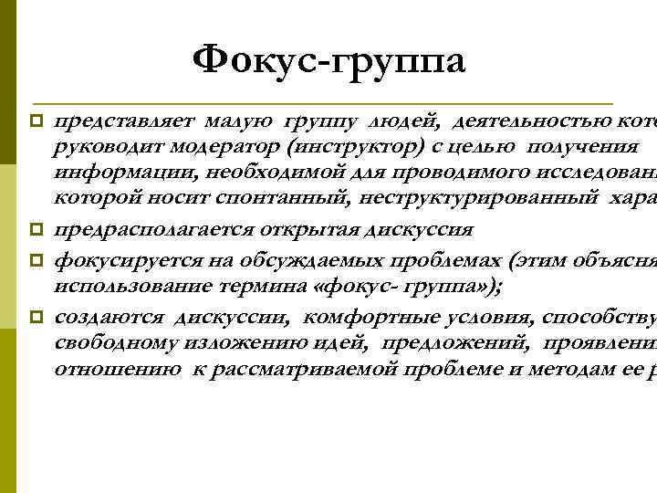 Фокус-группа p p представляет малую группу людей, деятельностью кото руководит модератор (инструктор) с целью