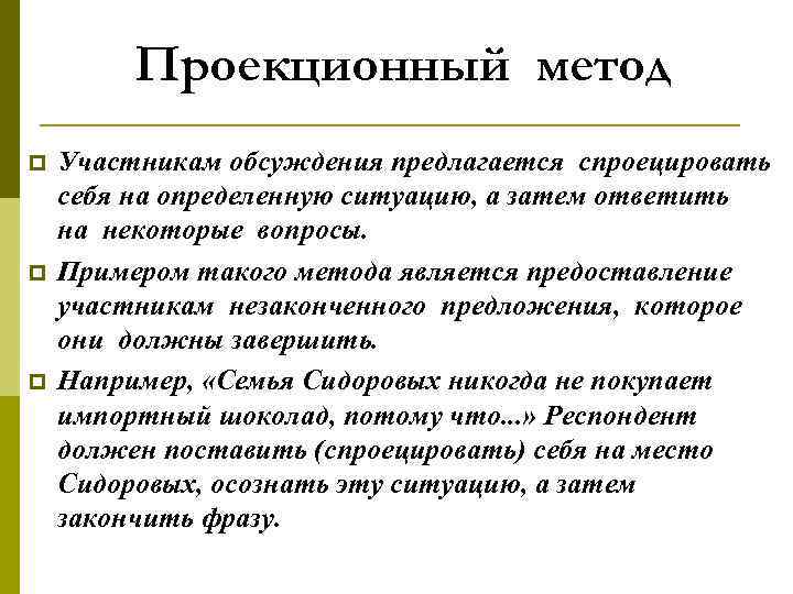 Проекционный метод p p p Участникам обсуждения предлагается спроецировать себя на определенную ситуацию, а