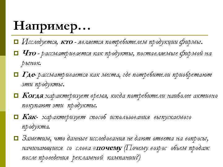Например… p p p Исследуется, кто - является потребителем продукции фирмы. Что - рассматривается