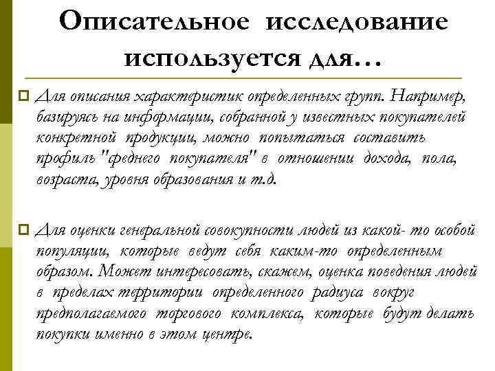 Описательное исследование используется для… p Для описания характеристик определенных групп. Например, базируясь на информации,