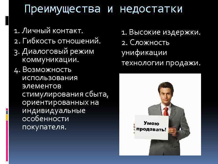 Объяснить преимущество. Достоинства и недостатки личных продаж. Достоинства и недостатки личной продажи. Недостатки личной продажи. Преимущества и недостатки личных продаж.