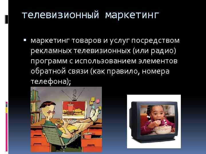 телевизионный маркетинг товаров и услуг посредством рекламных телевизионных (или радио) программ с использованием элементов