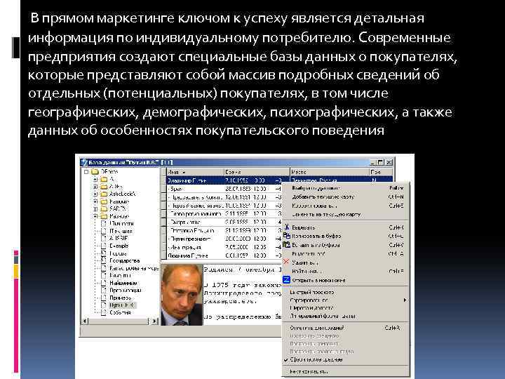 В прямом маркетинге ключом к успеху является детальная информация по индивидуальному потребителю. Современные предприятия