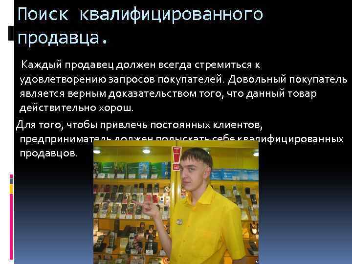 Поиск квалифицированного продавца. Каждый продавец должен всегда стремиться к удовлетворению запросов покупателей. Довольный покупатель