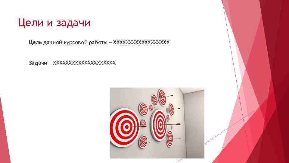 Цели и задачи Цель данной курсовой работы – ХХХХХХХХХ Задачи – ХХХХХХХХХХ 