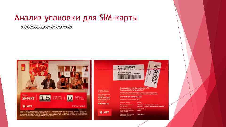 Анализ упаковки для SIM-карты ХХХХХХХХХХХ 