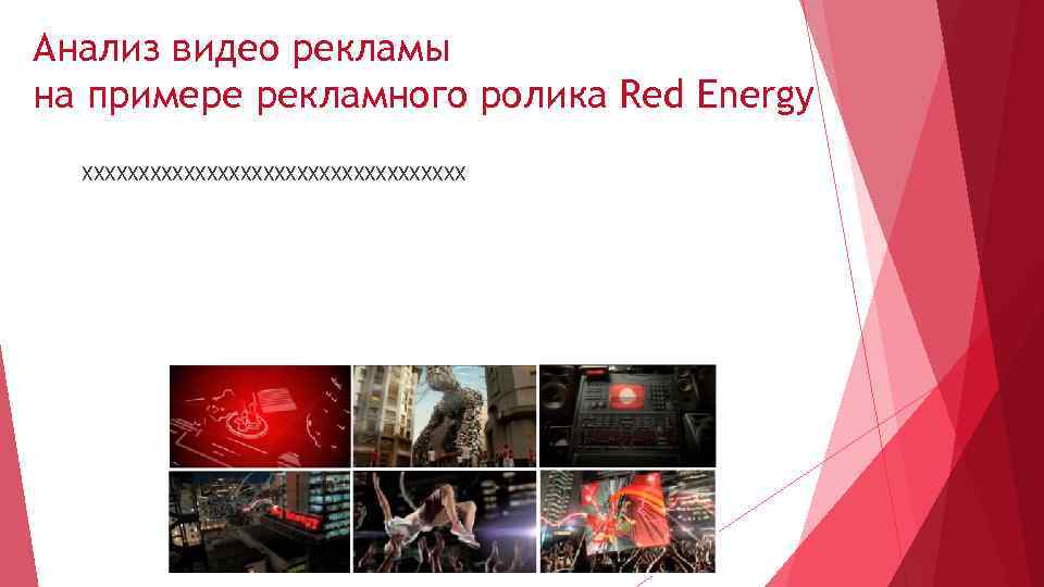 Анализ видео рекламы на примере рекламного ролика Red Energy ХХХХХХХХХХХХХХХХХ 
